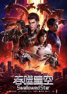 吞噬星空第114集
