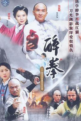 醉拳第01集