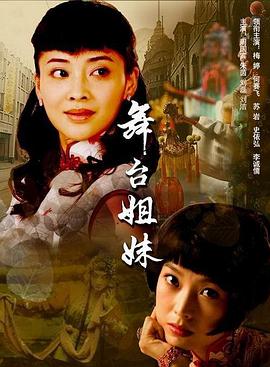 舞台姐妹2007第34集(大结局)