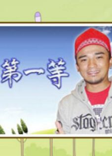台湾第一等20230813期