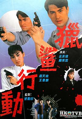 猎鲨行动粤语1987第01集