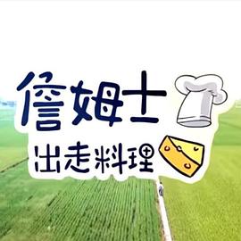 詹姆士出走料理20251214期