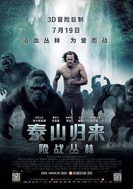 泰山归来：险战丛林HD国语