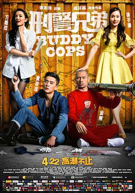 刑警兄弟HD粤语