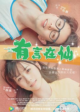 有言在仙HD国语