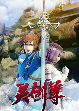灵剑尊第581集