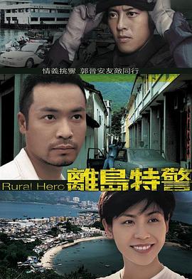 离岛特警国语第03集
