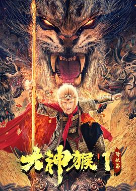 大神猴1降妖篇HD国语
