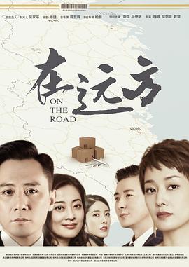在远方第17集