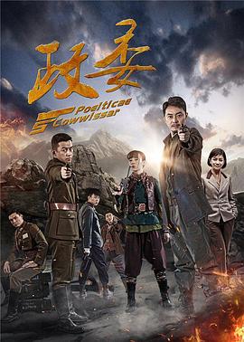 政委第10集