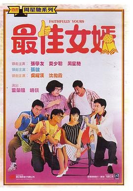 最佳女婿HD粤语