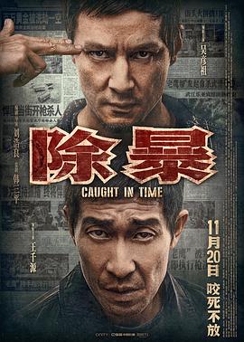 除暴HD粤语