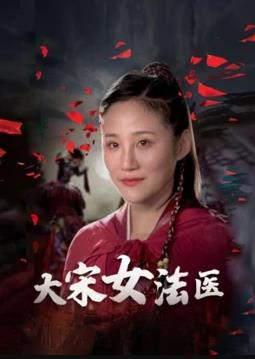 大宋女法医第01集