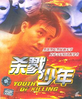 杀戮少年HD国语