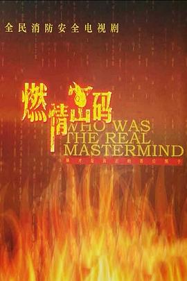 燃情密码第05集