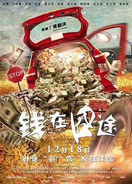 钱在囧途HD国语