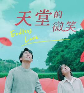 天堂的微笑第12集