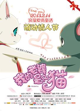 我的老婆是只猫HD国语