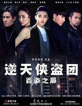 逆天侠盗团：百盗之局HD国语