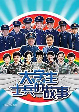大学生士兵的故事第04集