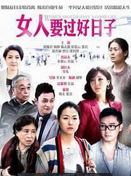 女人要过好日子第36集(大结局)