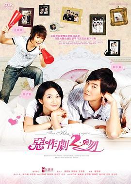 恶作剧2吻第19集