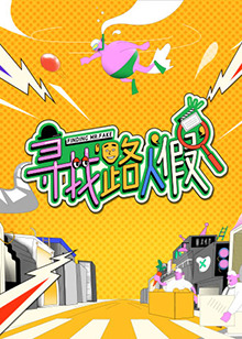 寻找路人假第20221128期