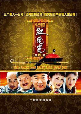 铁齿铜牙纪晓岚4第03集