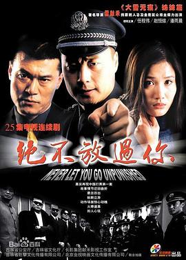 绝不放过你第01集