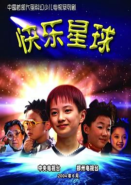 快乐星球第一部第03集