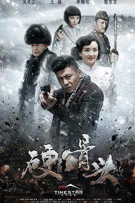 硬骨头第39集