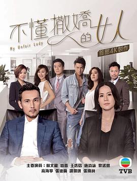 不懂撒娇的女人粤语第18集