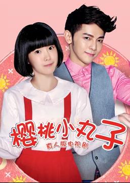 樱桃小丸子（真人版）第27集