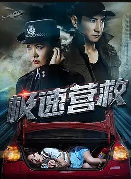 极速营救HD国语