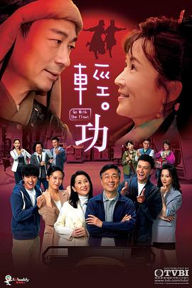 轻·功粤语第24集
