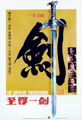 至尊一剑HD中字