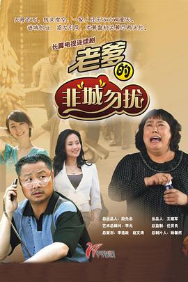 老爹的非“城”勿扰第11集