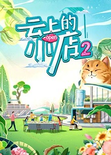 云上的小店第二季第20230326期