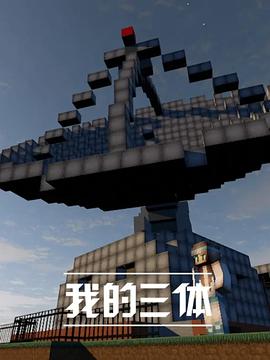 我的三体第08集