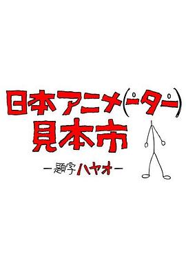 日本动画人博览会第23集