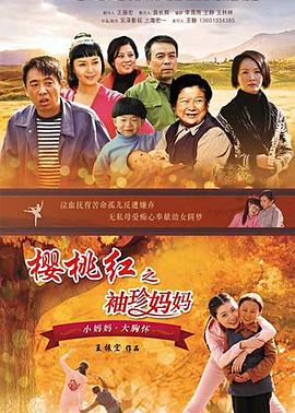 樱桃红之袖珍妈妈第10集