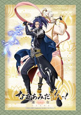 南无阿弥陀佛！-莲台 UTENA-第05集