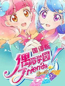 偶活学园 Friends!第二季第05集