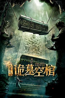 包青天之诡墓空棺HD国语