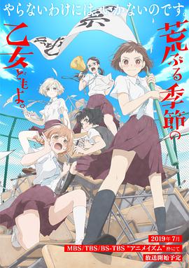 骚动时节的少女们啊第07集