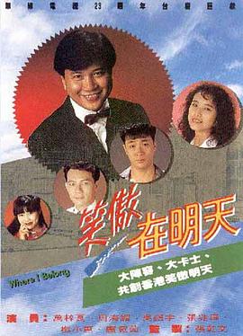 笑傲在明天国语第19集