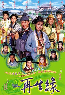 再生缘国语2002第01集