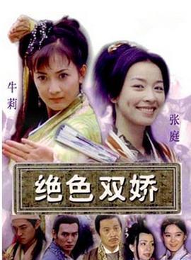 绝色双娇第20集