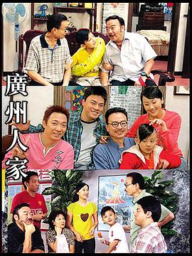 广州人家第122集