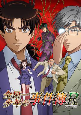金田一少年事件簿R第二季第06集